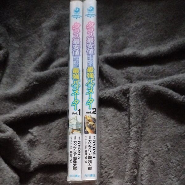 クラス最安値で売られた俺は、実は最強パラメーター Vol.1巻2巻セット(角川コミックス・エース) RYOMA/原作