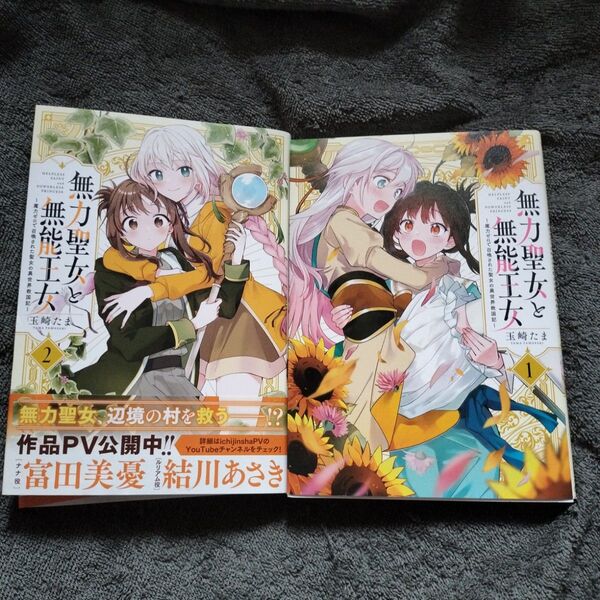 無力聖女と無能王女〜魔力ゼロで召喚された聖女の異世界 1巻2巻セット 初版本