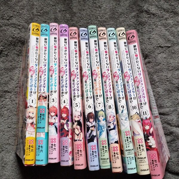絶対に働きたくないダンジョンマスターが惰眠をむさぼるまで1巻〜11巻(ガルドコミックス) 七六/漫画 鬼影スパナ/原作 よう太/