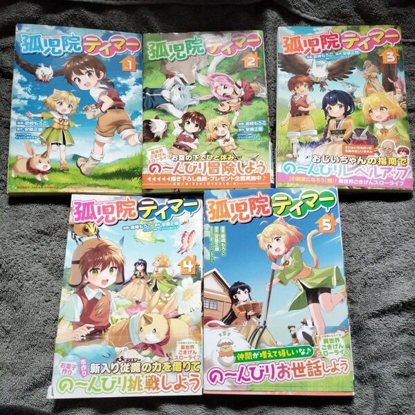 孤児院テイマー 1巻〜5巻セット 初版本(HJ Comics) 倉崎 もろこ 画