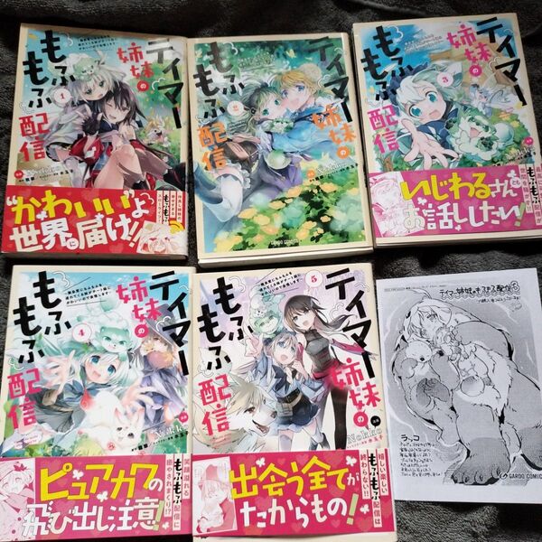 テイマー姉妹のもふもふ配信 無自覚にもふもふを連れてくる妹がチート級にかわいいので自慢します 1 (ガルドコミックス) Nokko