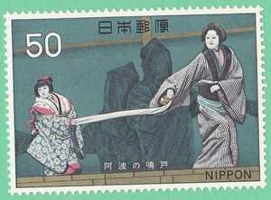 1972年☆古典芸能３集　阿波の鳴戸/50円未使用１枚