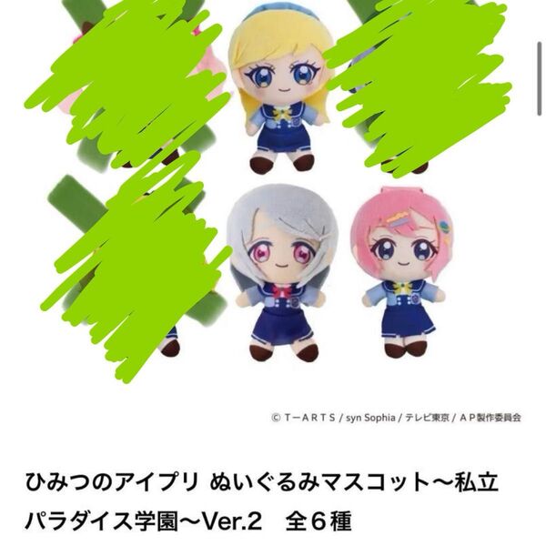 ひみつのアイプリ ぬいぐるみマスコット~私立パラダイス学園~Ver.2 ポーチ付き
