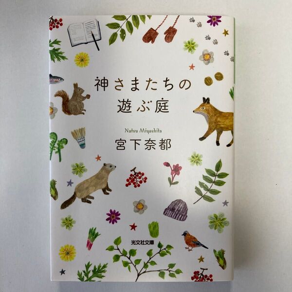 神さまたちの遊ぶ庭 宮下奈都
