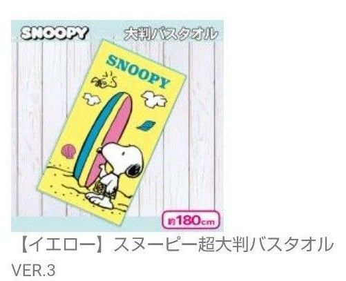 【スヌーピー】超大判バスタオル イエロー
