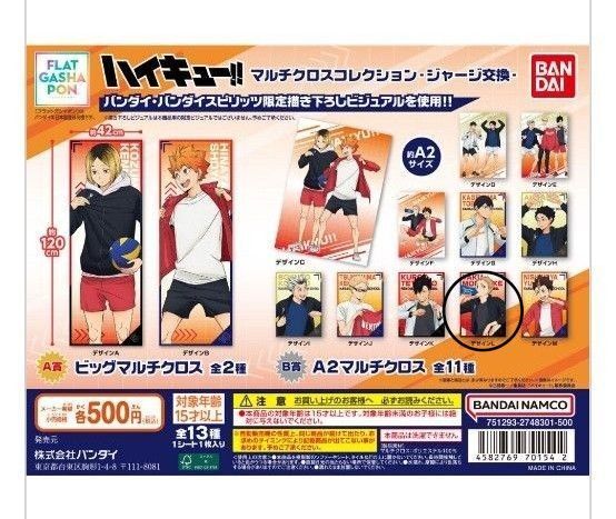 【ハイキュー!!】マルチクロスコレクション ジャージ交換 夜久衛輔 デザインL ガシャポン ガチャ BANDAI
