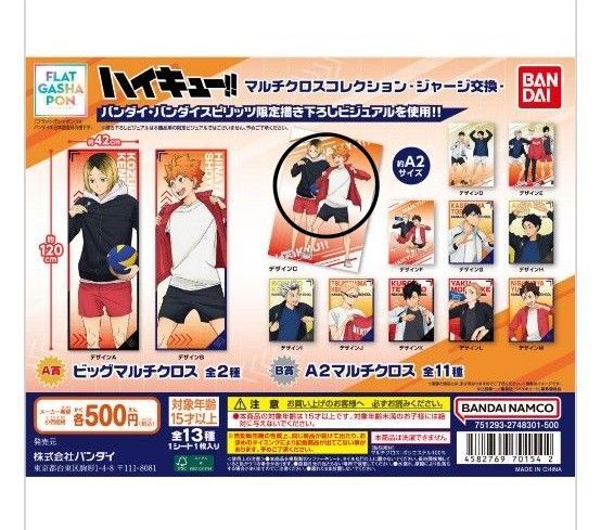 【ハイキュー!!】マルチクロスコレクション ジャージ交換 日向翔陽&孤爪研磨 デザインC ガシャポン ガチャ BANDAI