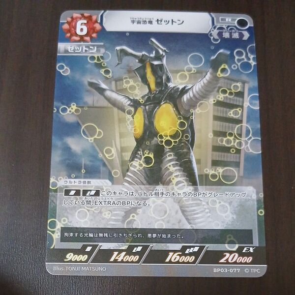 激安ウルトラ怪獣 宇宙恐竜 ゼットン BP03-077