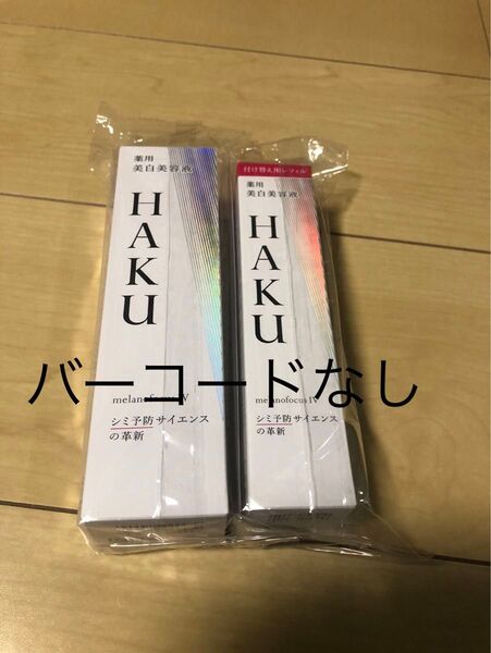 HAKU メラノフォーカスⅣ薬用美白美容液 本体 レフィル 2本