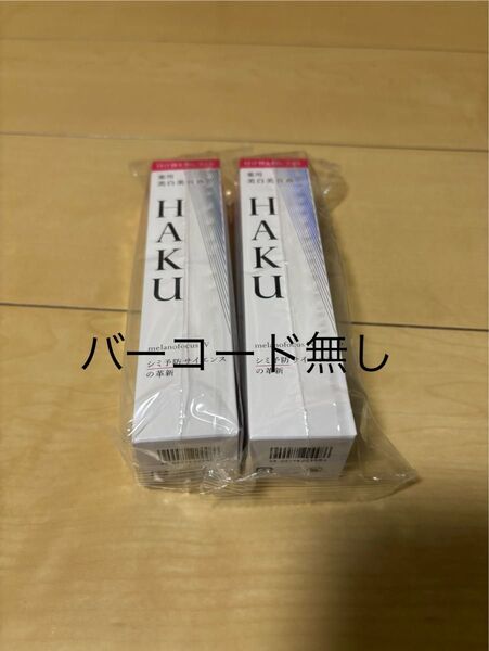 HAKU メラノフォーカスⅣ薬用美白美容液 レフィル 45g 2本