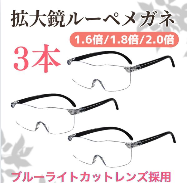 メガネ型ルーペ 1.6倍、1.8倍、2.0倍 老眼鏡 シニアグラス【3本セット】眼鏡の上から使える