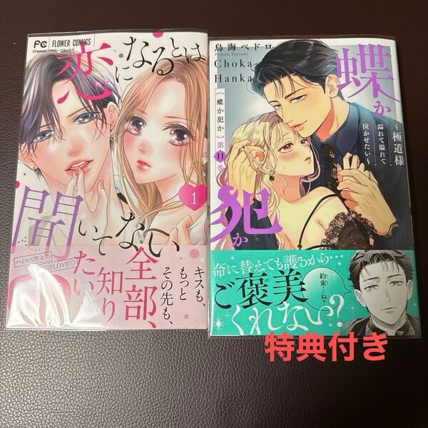 蝶か犯か11 特典つき 恋になるとは聞いてない1