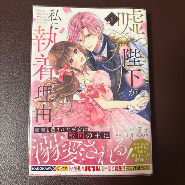 嘘つき陛下が私に執着する理由 1 (MANGAバルCOMICS) 琴子/原作 甘夏みのり/漫画
