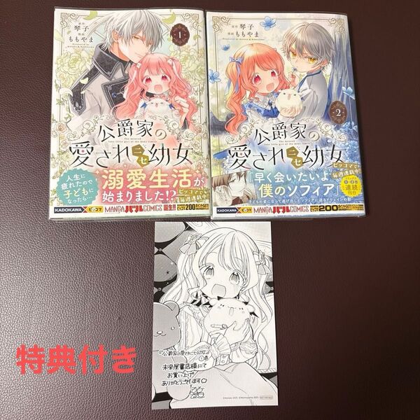 公爵家の愛されニセ幼女 1~2 (MANGAバルCOMICS) 琴子/原作 ももやま/漫画