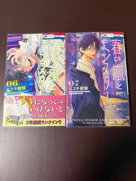 春の嵐とモンスター 6巻、7巻 2冊セット