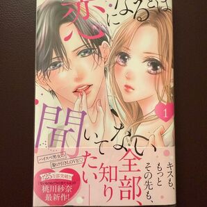 恋になるとは聞いてない1