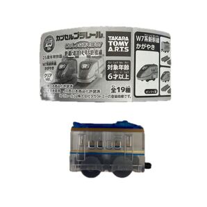 カプセルプラレール W7形新幹線 かがやき クリアVer.