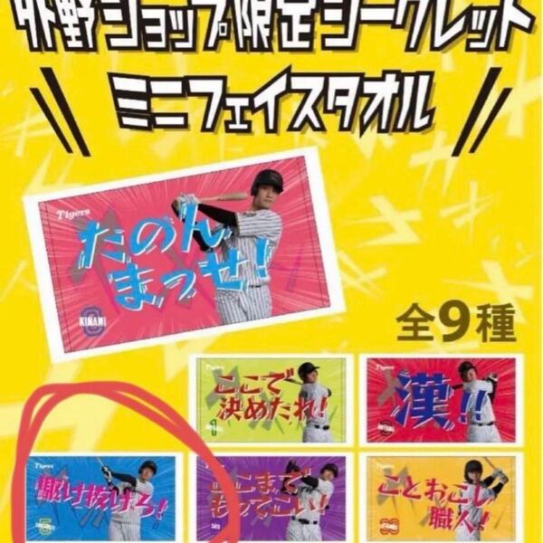 阪神タイガース 外野ショップ限定シークレットミニフェイスタオル 近本光司 甲子園 TORACO