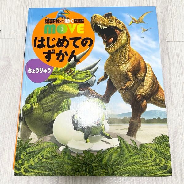 講談社の動く図鑑 恐竜 はじめてのずかん きょうりゅうムーブ MOVE