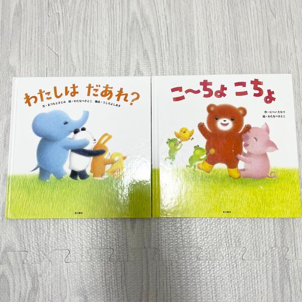 わたしはだあれ? こーちょこちょ 絵本