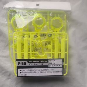 スーパービーダマンEXパーツ EXステーバレル P-65 イエロー 未使用