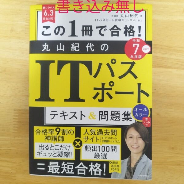この1冊で合格! 丸山紀代のITパスポート テキスト&問題集 令和7年度版