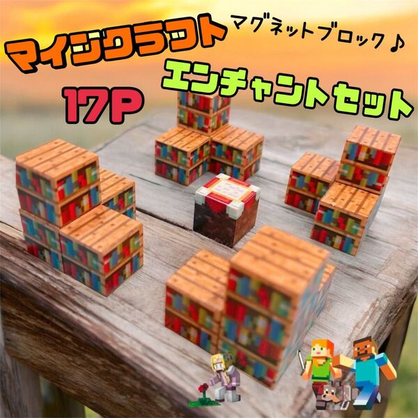 マインクラフト マイクラ マグネットブロック 17ピース 知育玩具 磁石 磁気 プレゼント 子供 おもちゃ レゴ