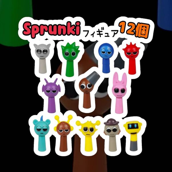 スプランキー Sprunki フィギュア 音ゲー リズム キッズ 男の子 女の子 ゲーム 12個 プレゼント