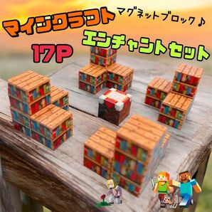 マインクラフト マイクラ マグネットブロック 17ピース 知育玩具 磁石 磁気 プレゼント 子供 おもちゃ レゴ
