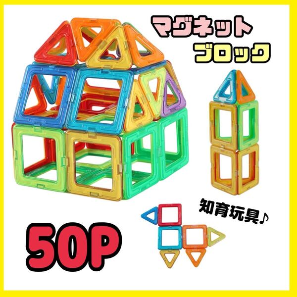 知育玩具 マグネットブロック おもちゃ 磁石 マグフォーマーとの相互性有 マグネット ブロック 知育玩具 50P 磁気 セット