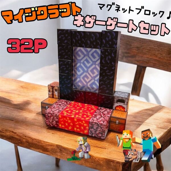 マイクラ マグネットブロック 32ピース 知育玩具 磁石 磁気 プレゼント 子供