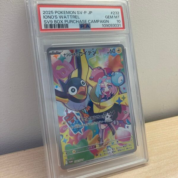 ナンジャモのカイデン PSA10 プロモ