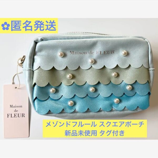 メゾンドフルール スカラップ ラメ パール ポーチ 化粧ポーチ マーメイド 新品 コスメポーチ