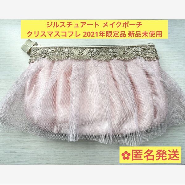 ジルスチュアート メイクポーチ クリスマスコフレ 2021 フリル 新品 パレスドリームコレクション