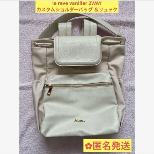 le reve vaniller 2WAY カスタム ショルダーバッグ リュック リュックサック ルレーヴヴァニレ