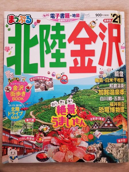 '21まっぷる北陸金沢ガイドブック 付属地図なし 金沢オマケ地図