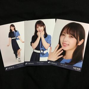 与田祐希【～Do my best～じゃ意味はない　歌唱衣装】3種 3枚 乃木坂46 コンプ 会場 生写真 夜明けまで強がらなくてもいい