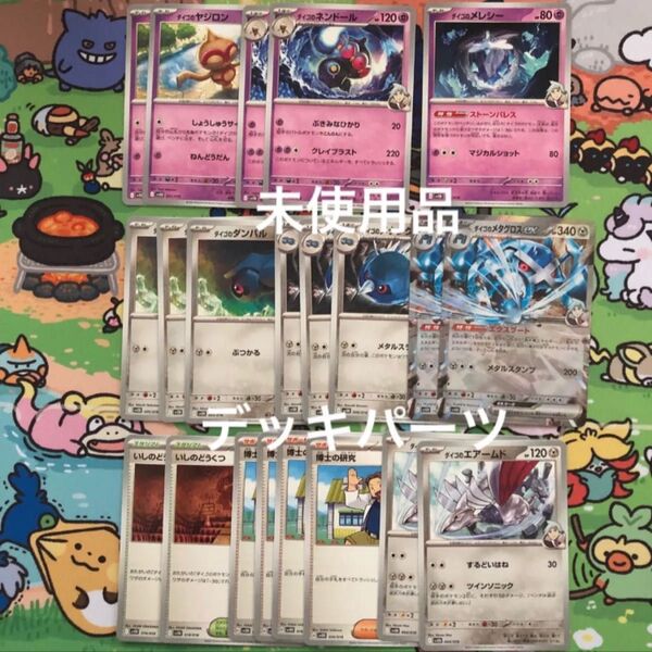 ポケモンカード ダイゴのダンバル&メタグロスex デッキパーツ ポケカ デッキ 未使用 ポケモンカードゲーム ダイゴのダンバル