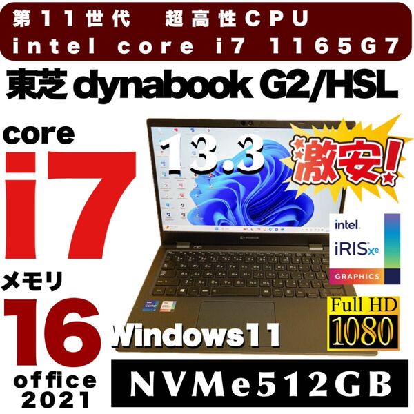intel 第11世代i7 1165G7 東芝 dynabook NVMe512GB メモリ16GB バッテリー91% 13.3型