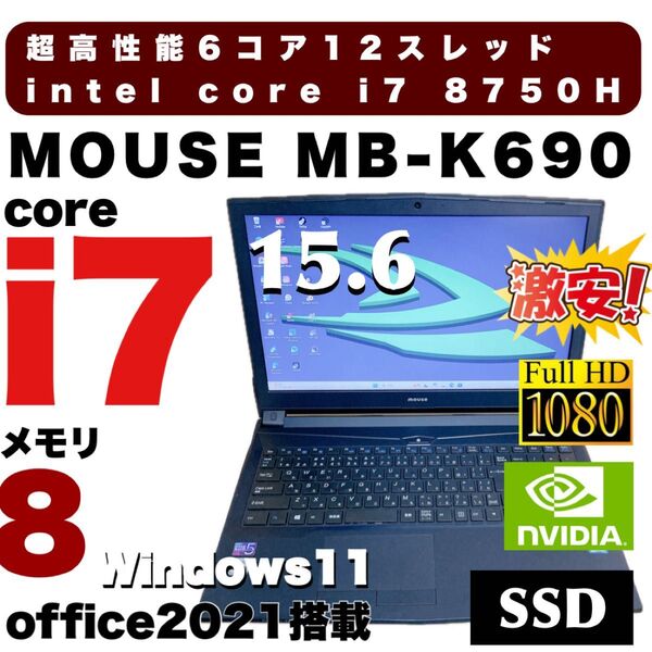 【6コア12スレッド】GPU搭載 MOUSEノートパソコン core i7 8750H ストレージ1TB フルHD液晶 Win11