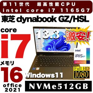 2021年 第11世代i7 1165G7 東芝 dynabook NVMe512GB メモリ16GB バッテリー91% 13.3型