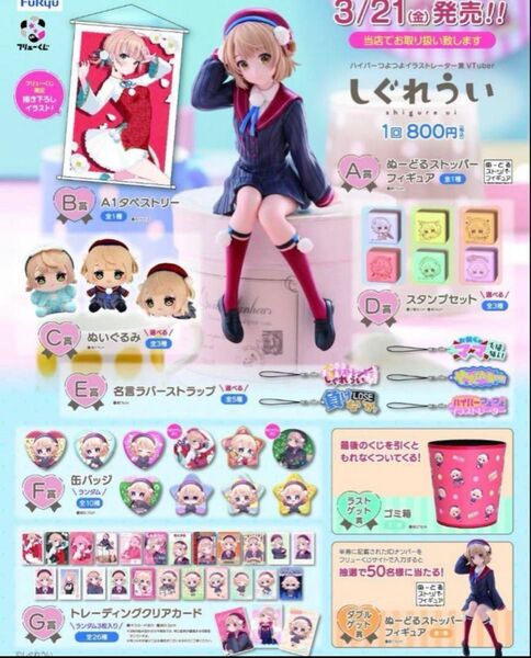 ロット フリューくじ しぐれうい