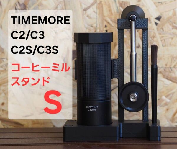 TIMEMORE(タイムモア)C2/C3専用コーヒーミルスタンドS