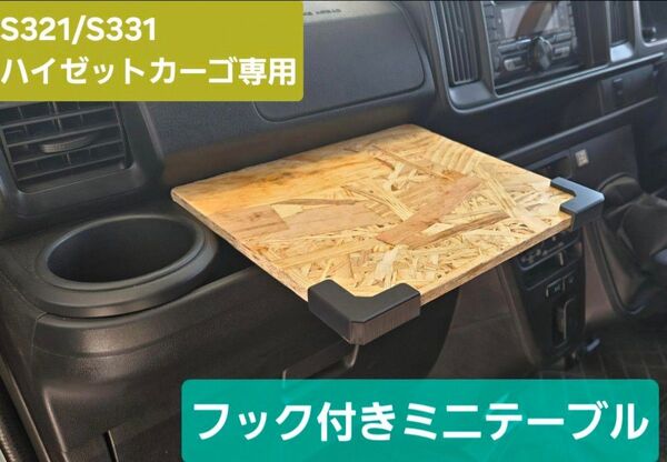 S321/S331後期ハイゼットカーゴ/アトレーワゴン専用フック付きテーブル