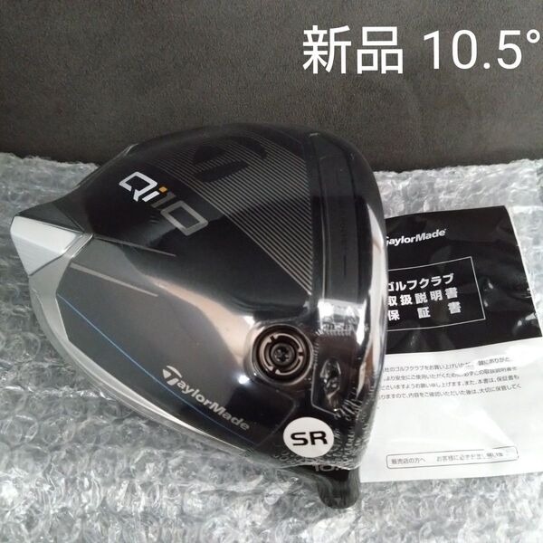 【新品】テーラーメイド Qi10ドライバー 10.5° ヘッドのみ キューアイ10 1W