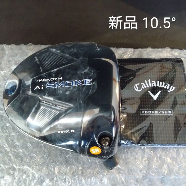 【新品】パラダイムAiスモークMAXDドライバー 10.5度 ヘッドのみ PARADYM Ai SMOKE MAX D 1W