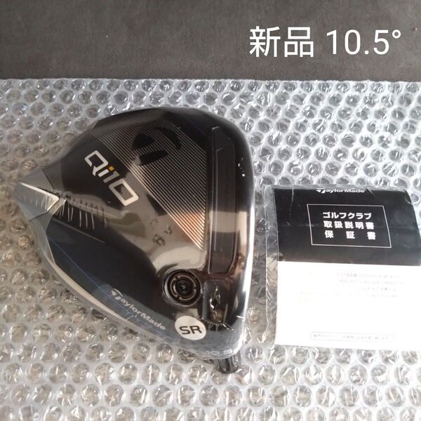 【新品】テーラーメイド Qi10ドライバー 10.5° ヘッドのみ キューアイ10 1W