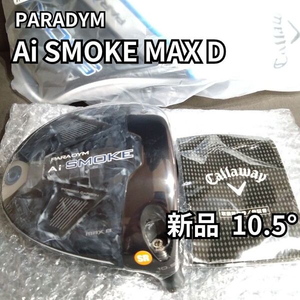 【新品】パラダイムAiスモークMAX D ドライバー 10.5度ヘッドのみ PARADYM Ai SMOKE 1W ヘッドカバー付