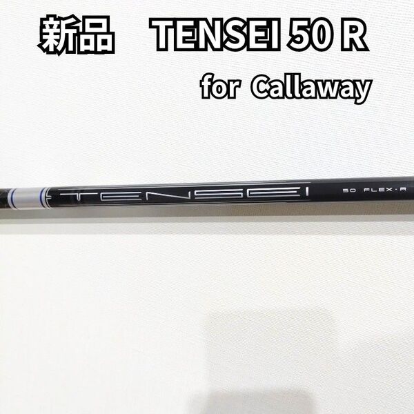 【新品】TENSEI 50R for Callaway キャロウェイスリーブ付 ドライバー用シャフト テンセイ50R 1W