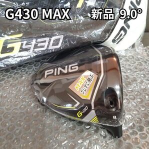 【新品】G430MAX 9.0度 ドライバーヘッドのみ PING ピン 1W 日本正規品 ヘッドカバー付き